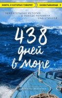 КнГов 438 дней в море. Удивительная история о победе человека над стих