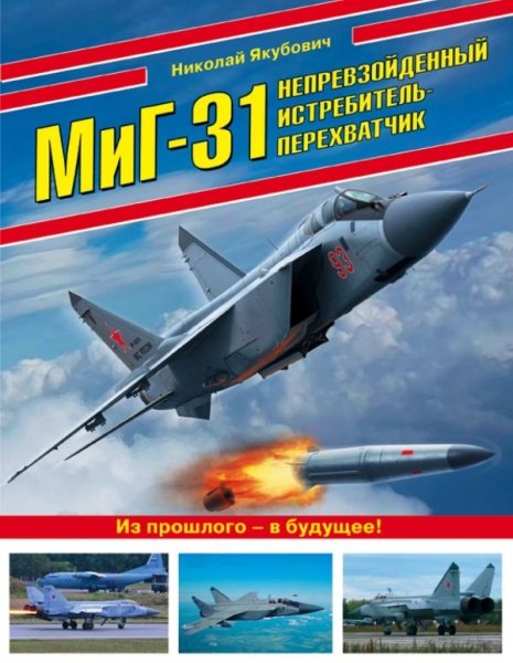 ВиМыАвиак МиГ-31. Непревзойденный истребитель-перехватчик