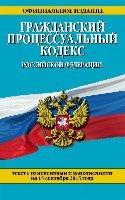 ЗиК(м) Гражданский процессуальный кодекс РФ