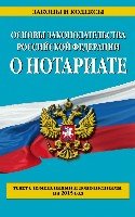 ЗиК(м) Основы законодательства РФ о нотариате