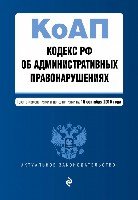 АктЗак(м) Кодекс РФ об административных правонарушениях