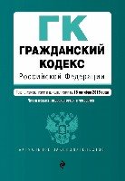 АктЗак(м) Гражданский кодекс РФ