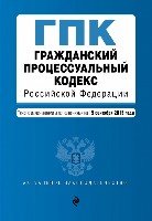 АктЗак(м) Гражданский процессуальный кодекс РФ
