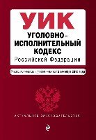 АктЗак(м) Уголовно-исполнительный кодекс РФ