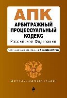 АктЗак(м) Арбитражный процессуальный кодекс РФ