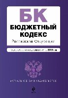 Бюджетный кодекс РФ на 2019 г.