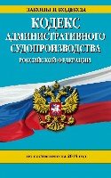ЗиК(м) Кодекс административного судопроизводства РФ