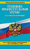 ЗиК(м) Уголовно-процессуальный кодекс РФ