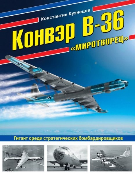 Конвэр В-36 «Миротворец»