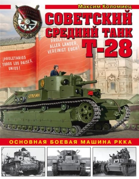 Советский средний танк Т-28.Осн.боевая машина РККА