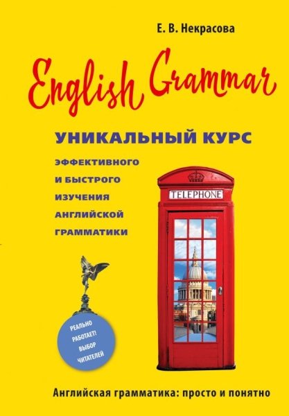English Grammar. Уникальный курс эфф-го и быстрого изуч. англ. грам-ки