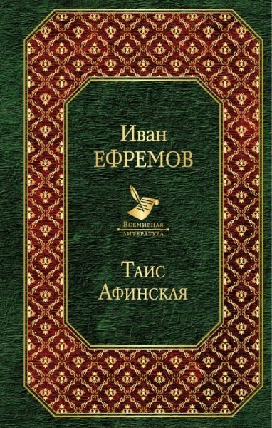 Таис Афинская /Всемирная литература