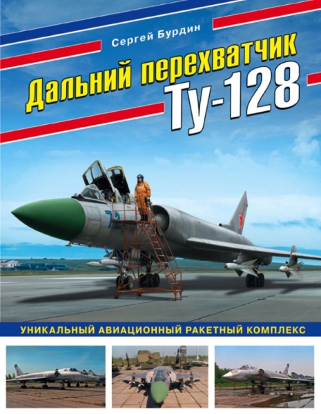 ВиМыАвиак Дальний перехватчик Ту-128. Уникальный авиационный ракетный