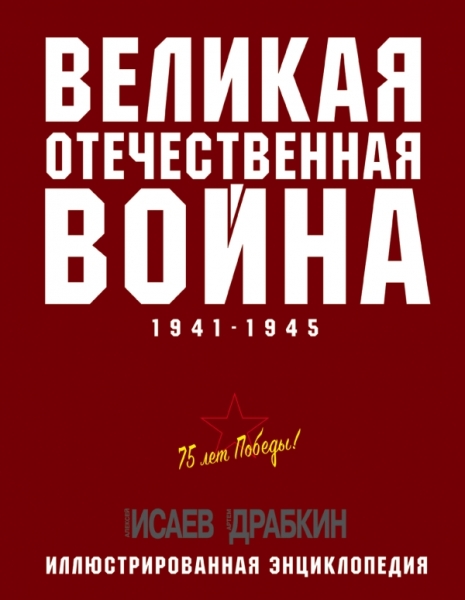 Великая Отечественная война 1941–1945 гг.