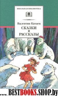 Сказки и рассказы.Катаев