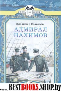 Адмирал Нахимов