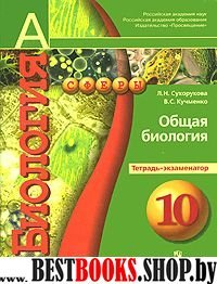 Сухорукова Общая биология 10 кл. Тетрадь-экзаменатор ("Сферы") (new)
