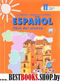 Испанский язык 2кл ч1 [Учебник]