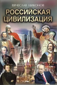 VipПер Российская цивилизация