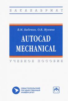 AutoCAD Mechanical [Уч.пос]