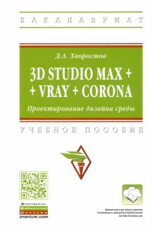 3D Studio Max + VRay + Corona. Уч.пос. 2из