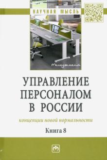 Управление персоналом в России. Кн.8