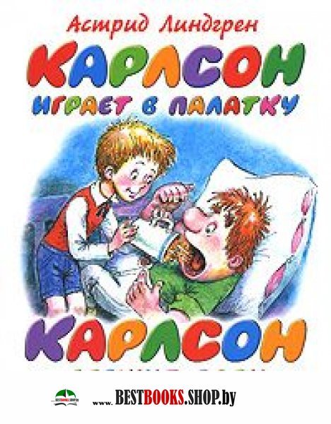 Карлсон и малыш играют в палатку Карлсон и малыш играют в палатку