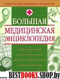 Большая медицинская энциклопед