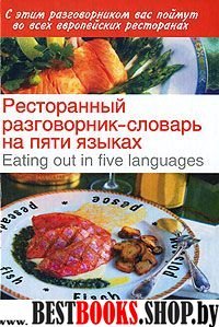 Ресторанный разговорник-словарь на пяти языках
