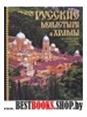 Русские монастыри и храмы. Путешествие по святым