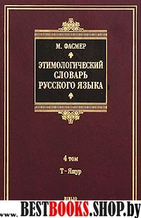 Этимологический словарь русск языка. в 4т. т4 Т-Я