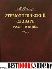 Этимологический словарь русск языка. в 4т. т2  Е-М
