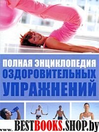 Полная энциклопедия оздоровительных упражнений