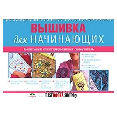 Вышивание для начинающих книга Вышивание для начинающих книга