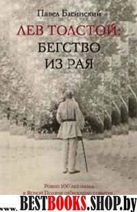 Басинский Лев Толстой:Бегство из рая