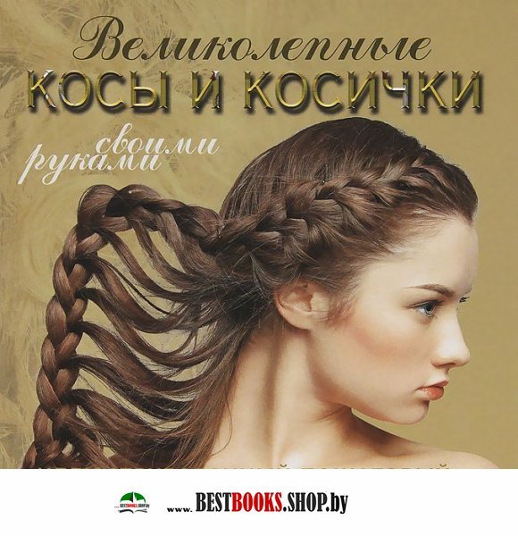 Самоучитель по плетению кос на себе Самоучитель по плетению кос на себе