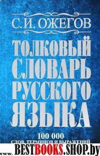 Ожегов(бол)Ожегов Толковый словарь русского языка (84х108/32)