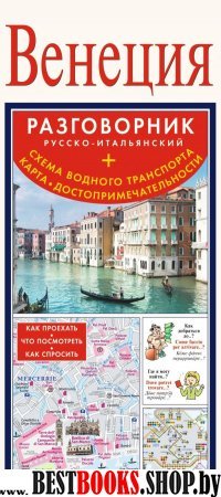 Венеция. Русско-итальянский разговорник + схема водного транспорта, ка