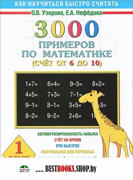 Узорова нефедова 3000 примеров по математике Узорова нефедова 3000 примеров по математике