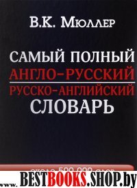 Самый полный англо-русский русско-английский словарь с современной тра