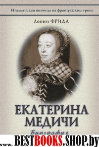 Екатерина Медичи