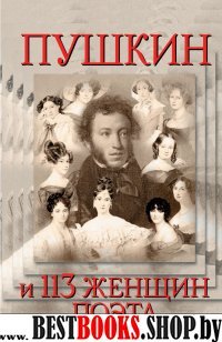 Пушкин и 113 женщин поэта