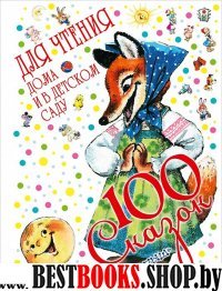 100 сказок!100 сказок для чтения дома и в детском саду