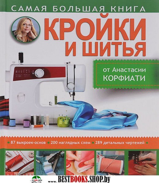 Книга анастасия корфиати школа кройки и шитья Книга анастасия корфиати школа кройки и шитья