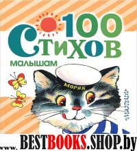 ЛюбимКнижка.100 стихов малышам