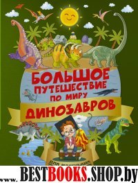 Большое путешествие по миру динозавров