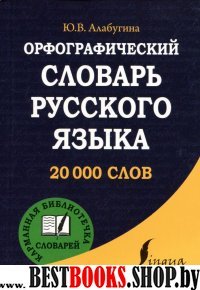 Орфографический словарь русского языка (КБС)