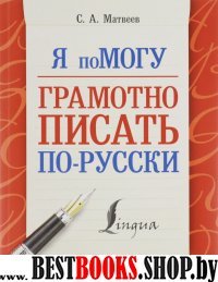 Я помогу грамотно писать по-русски