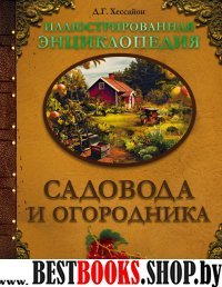 Иллюстрированная энциклопедия садовода и огородника