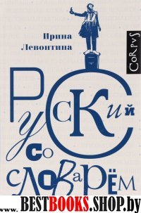 Русский со словарем
